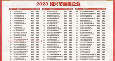 操美女的穴权威发布丨2023绍兴市百强企业公布，长业建设集团位列第18位